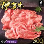 伊賀牛 ロース ウデすき焼き用 500g