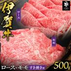 伊賀牛 ロース モモすき焼き用 500g
