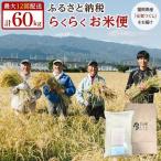 米 元気つくし らくらくお米便 60kg