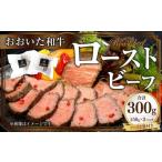 091-997 おおいた 和牛 ローストビーフ