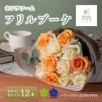 ホシファーム フリルブーケ ホワイトオレンジ