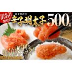 ふるさと納税 訳あり 無着色辛子明太子（切子）500g（500g×1個） 福岡県みやこ町