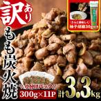 もも炭火焼き 柚子胡椒 付き 計3.3kg