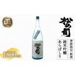 新酒 日本酒 松の司 純米吟醸 あらばしり 1800ml