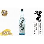 新酒 日本酒 松の司 純米吟醸 しぼりたて 楽 1800ml