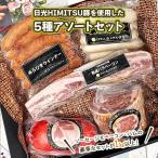 日光HIMITSU豚で作った厳選ソーセージと熟成ベーコン