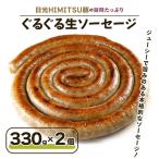 日光HIMITSU豚の旨味 ぐるぐる生ソーセージ