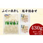 ふるさと納税 ふぐ 一夜干 塩辛 詰合せ 計 430g ( ふぐ ふぐ ふぐ ふぐ ふぐ ふぐ ふぐ ふぐ ふぐ ふぐ ふぐ ふぐ ふぐ ふぐ ふぐ ふぐ ふぐ ふ.. 山口県下関市