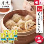 呼子萬坊いかげそしゅうまい6粒×4袋セット