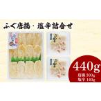 ふるさと納税 ふぐ 唐揚 塩辛 詰合せ 計 440g ( ふぐ ふぐ ふぐ ふぐ ふぐ ふぐ ふぐ ふぐ ふぐ ふぐ ふぐ ふぐ ふぐ ふぐ ふぐ ふぐ ふぐ ふぐ .. 山口県下関市