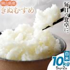 令和8年産米 きぬむすめ 10kg