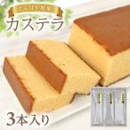 SZ0220 カステラ 3本入り1箱