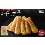 半熟干し芋 紅はるか使用 無添加 130g×5パックセット