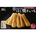 ほし焼きいも 焼き芋から作る 干し芋 無添加