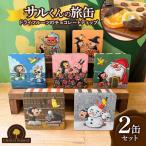 チョコレート専門店 サルくんの旅缶2缶セット
