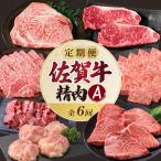 上場食肉 精肉定期便B 6回 佐賀牛 牛肉 定期便
