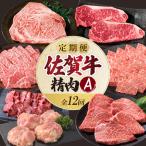 上場食肉 精肉定期便A 12回 佐賀牛 牛肉