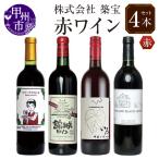 ワイン 品種別赤ワイン4本セット CKH