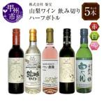 山梨のワイン飲み切りハーフボトル5本セット