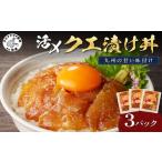 クエ漬け丼80g×3P 魚 クエ 漬け 漬け丼
