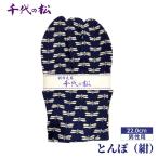 とんぼ 紺 男性用:22.0cm No.358-01