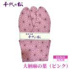 大柄麻の葉 ピンク 女性用:22.0cm