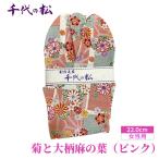 菊と大柄麻の葉 ピンク 女性用:22.0cm