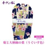 菊と大柄麻の葉 うぐいす色 女性用:22.5cm