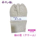 麻の葉 クリーム 女性用:24.0cm No.374-02
