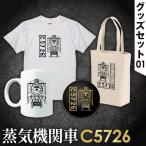 SL C5726 グッズセット 01 No.383