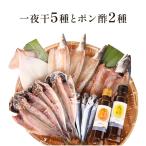 氷見 堀与の一夜干5種とポン酢2種のセット