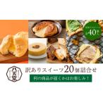 スイーツ詰め合わせ 20個