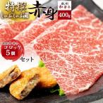 黒毛和牛 紀州和華牛 特撰赤身 しゃぶしゃぶ用 400g