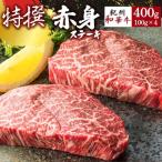 黒毛和牛 紀州和華牛 赤身ステーキ 400g