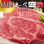 黒毛和牛 紀州和華牛 特撰ロース ステーキ 500g