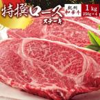黒毛和牛 紀州和華牛 特撰ロース ステーキ 1kg