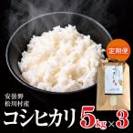 やまし平林農園 コシヒカリ 定期便 約 5kg