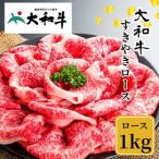 冷凍 大和牛 ロース すき焼き 1000g