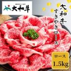冷凍 大和牛 ロース すき焼き 1500g