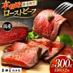 黒毛和牛 ローストビーフ 詰め合わせ 150g×2