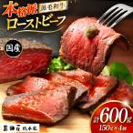 黒毛和牛 ローストビーフ 4個セット 150g×4
