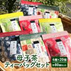 母子茶ティーバッグセット 4種×20個
