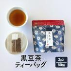 黒豆茶 10個×8袋