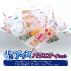 北極アイスバラエティセット ミルク あずき
