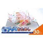 北極アイス おためし30本セット ミルク