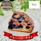 ブルーベリータルト ホール 三田高原卵使用