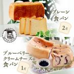 プレーン 食パン 2斤 ブルーベリー クリームチーズ