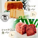 プレーン 食パン 2斤 ショコラ くるみ 1斤