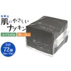 常備用 肌にやさしいナプキン 合計72枚