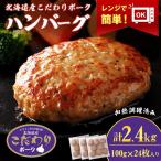 産こだわりポーク ハンバーグ 100g×24枚セット
